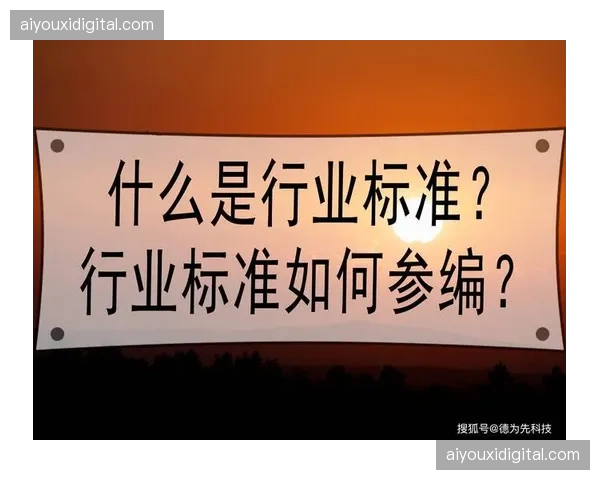 行业标准从分散制定向统一规范演进